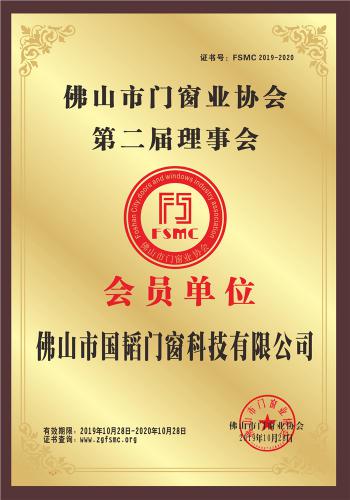 佛山市門窗業協會第二屆理事會