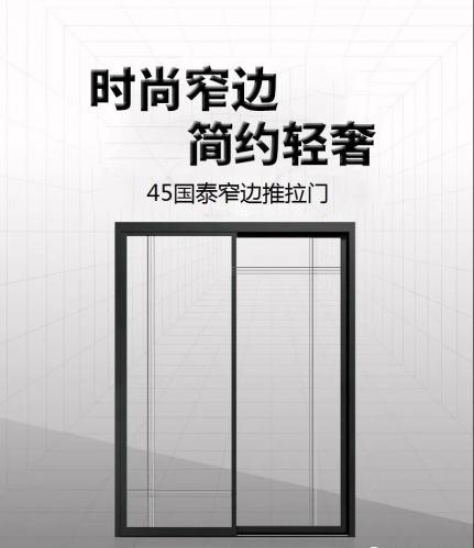 裝飾您的別致生活，45國(guó)泰窄邊推拉門