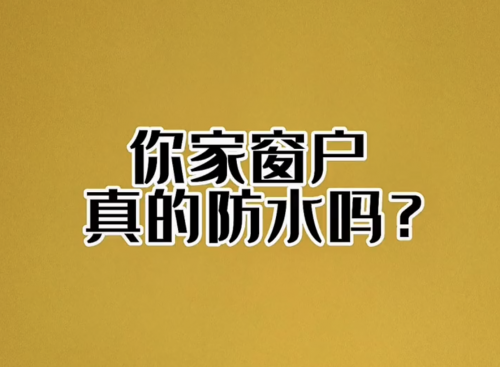 你家窗戶真的防水嗎？